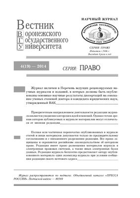 Вестник Воронежского государственного университета. Право 2014 №04