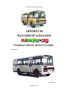 Автобусы ПАЗ-32053-07, ПАЗ-4234