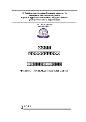 Вестник ПГУ. Физико-математическая серия 2011 №03
