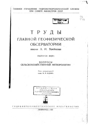 Труды главной геофизической обсерватории им. А.И. Воейкова 1951 №29(91) Вопросы сельскохозяйственной метеорологии