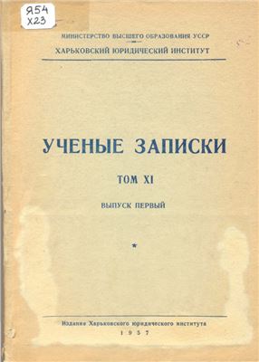 Ученые записки Харьковского Юридического Института. 1957. Том 11. Вып.1