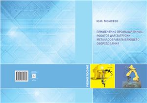 Моисеев Ю.И. Применение промышленных роботов для загрузки металлообрабатывающего оборудования