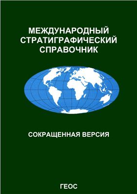 Международный стратиграфический справочник: Сокращенная версия