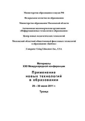Материалы XXII Международной конференции Применение новых технологий в образовании, 29 - 30 июня 2011 г., г. Троицк, Московской области