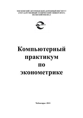 Григорьева С.В. Компьютерный практикум по эконометрике