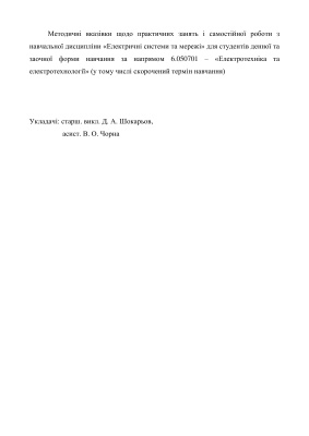 Шокарьов Д.А. Чорна В.О Електричнi системи та мережi