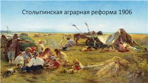 Столыпинская аграрная реформа 1906г
