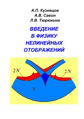 Кузнецов А.П., Савин А.В., Тюрюкина Л.В. Введение в физику нелинейных отображений