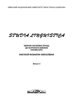 Studia Linguistica 2010 №04