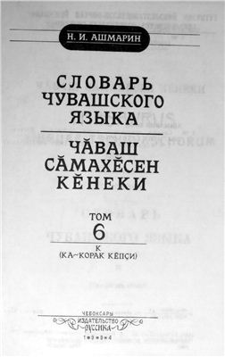 Ашмарин Н.И. Словарь чувашского языка (т.1-17, 1928-1950). Том 6