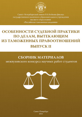 Особенности судебной практики по делам, вытекающим из таможенных правоотношений 2015. Выпуск II