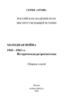 Чубарьян А.О., Егорова Н.И. Холодная война. 1945-1963 гг. Историческая ретроспектива