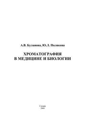Буланова А.В., Полякова Ю.Л. Хроматография в медицине и биологии
