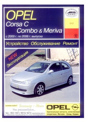 Opel Corsa C, Combo & Meriva 2000-2006. Устройство. Обслуживание. Ремонт