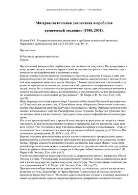 Жданов Ю.А. Материалистическая диалектика и проблема химической эволюции