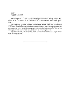 Косулин В.В., Долонина М.В., Рябова О.В. Основы работы в VBA. Линейное программирование