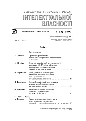 Теорія і практика інтелектуальної власності 2007 №01