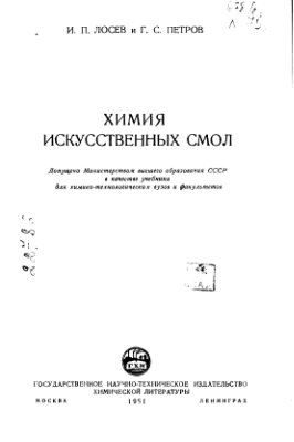 Лосев И.П., Петров Г.С. Химия искусственных смол