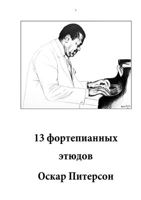 Питерсон Оскар. 13 фортепианных этюдов