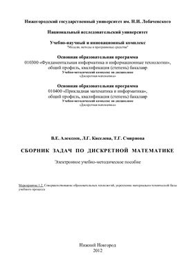 Алексеев В.Е., Киселева Л.Г., Смирнова Т.Г. Сборник задач по дискретной математике