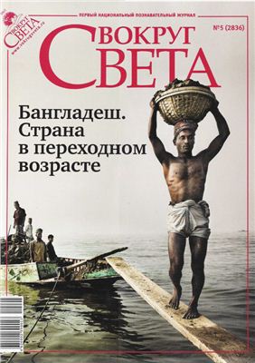 Вокруг света 2010 №05