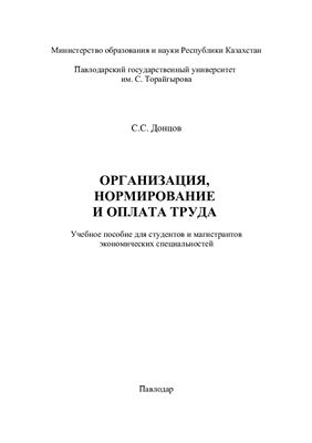 Донцов С.С. Организация, нормирование и оплата труда