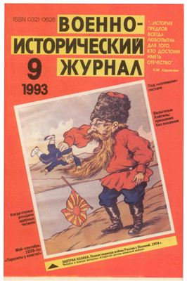 Военно-исторический журнал 1993 №09