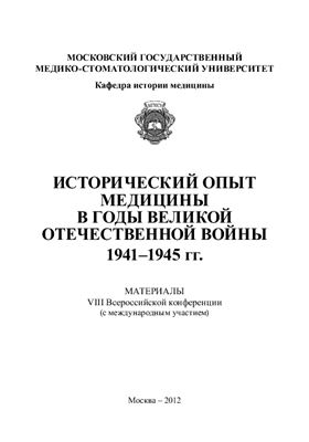 Исторический опыт медицины в годы Великой Отечественной войны 1941-1945 гг. (08)