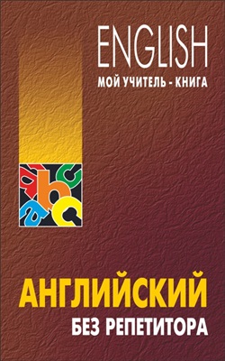 Оваденко О.Н. English. Мой учитель - книга. Английский без репетитора