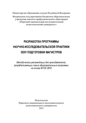 Вахрушев С.И. и др. (сост.) Разработка программы научно-исследовательской практики ООП подготовки магистров