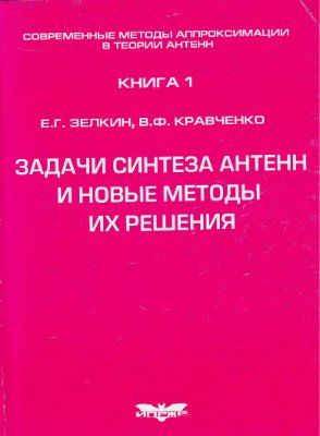 Зелкин Е.Г., Кравченко В.Ф. Задачи синтеза антенн и новые методы их решения. Книга 1