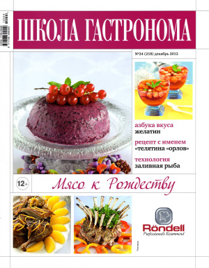 Школа гастронома 2012 №24 (218)