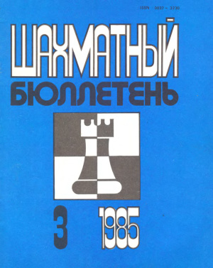 Шахматный бюллетень 1985 №03