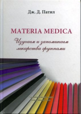 Патил Д. Materia medica. Изучаем и запоминаем лекарства группами