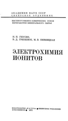 Гнусин Н.П., Гребенюк В.Д., Певницкая М.В. Электрохимия ионитов