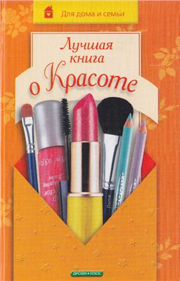 Поливода Б.А. Сластененко В.Е. Лучшая книга о красоте