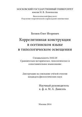 Беляев О.И. Коррелятивная конструкция в осетинском языке в типологическом освещении