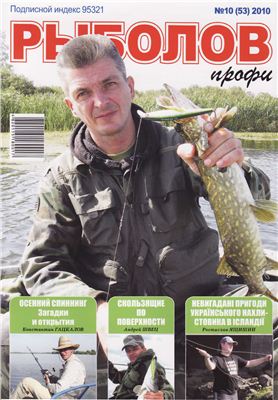 Рыболов профи 2010 №10