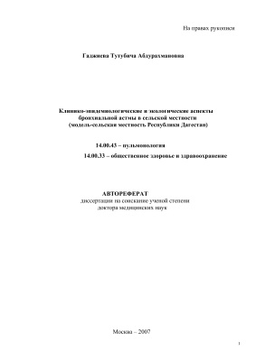 Гаджиева Т.А. Клинико-эпидемиологические и экологические аспекты бронхиальной астмы в сельской местности (модель - сельская местность Республики Дагестан)