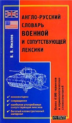 Киселев В.Б. Англо-русский словарь военной и сопутствующей лексики