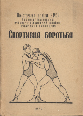 Чередніченко Є.Р. Спортивна боротьба