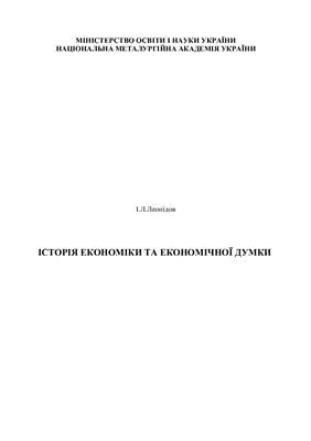 Леонідов І.Л. Історія економіки та економічної думки