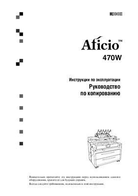 Ricoh Aficio 470W. Инструкции по эксплуатации