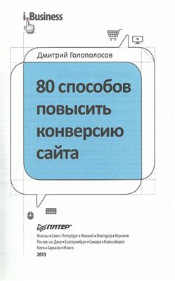 Голополосов Дмитрий. 80 способов повысить конверсию сайта