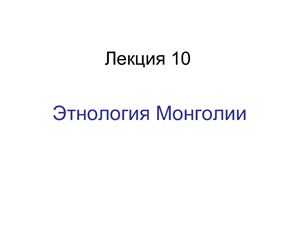 Этнология Монголии