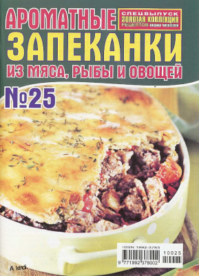 Золотая коллекция рецептов 2010 №025. Ароматные запеканки из мяса, рыбы и овощей