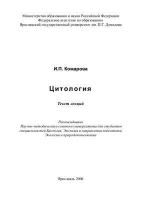 Комарова И.П. Цитология