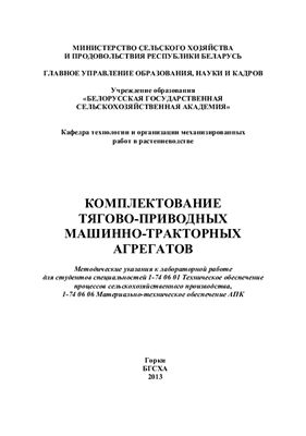 Сергеев В.С . Комплектование тягово-приводных машинно-тракторных агрегатов