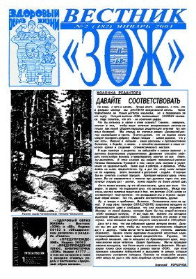 Вестник ЗОЖ 2001 №02