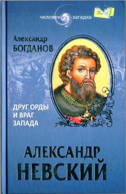 Богданов А. Александр Невский. Друг Орды и враг Запада